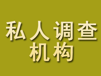 和顺私人调查机构